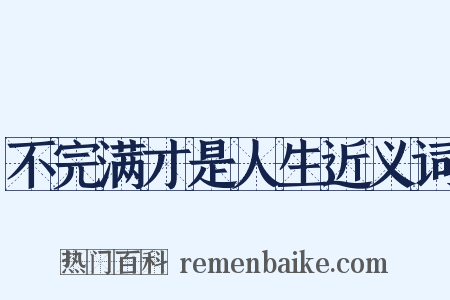 不完满才是人生近义词是什么意思的图片